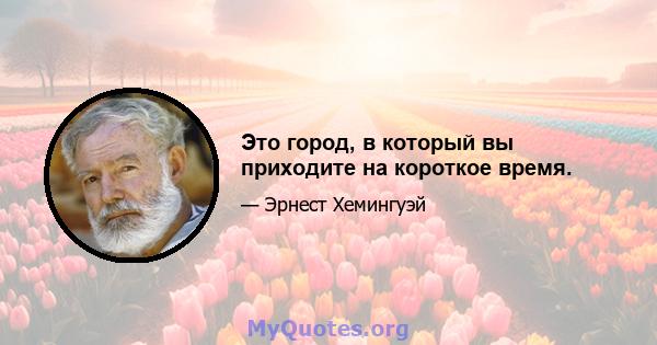 Это город, в который вы приходите на короткое время.