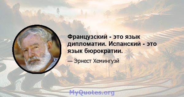 Французский - это язык дипломатии. Испанский - это язык бюрократии.