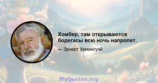 Хомбер, там открываются бодегасы всю ночь напролет.