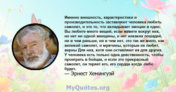 Именно внешность, характеристики и производительность заставляют человека любить самолет, и это то, что вкладывает эмоции в один. Вы любите много вещей, если живете вокруг них, но нет ни одной женщины, и нет никаких