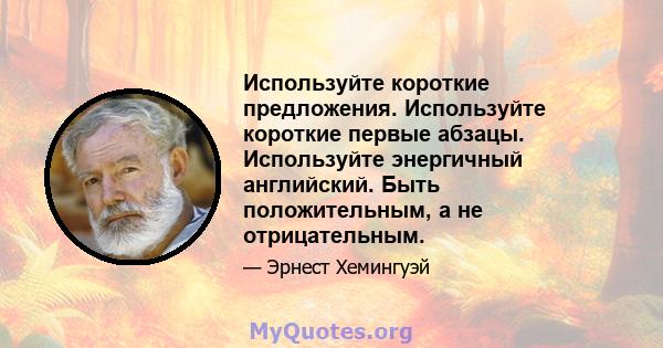 Используйте короткие предложения. Используйте короткие первые абзацы. Используйте энергичный английский. Быть положительным, а не отрицательным.