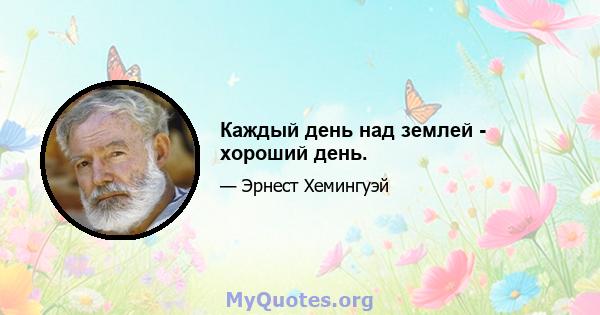 Каждый день над землей - хороший день.