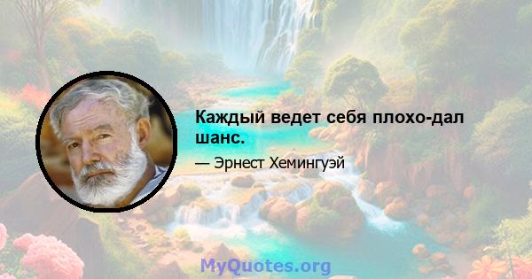 Каждый ведет себя плохо-дал шанс.