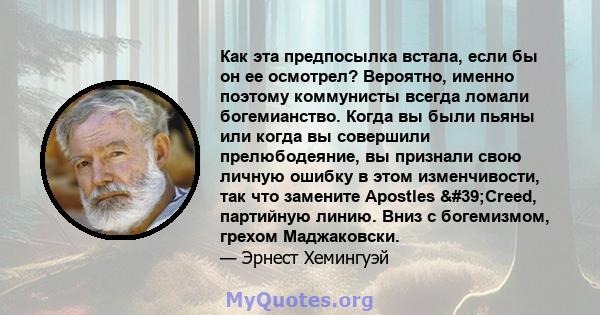 Как эта предпосылка встала, если бы он ее осмотрел? Вероятно, именно поэтому коммунисты всегда ломали богемианство. Когда вы были пьяны или когда вы совершили прелюбодеяние, вы признали свою личную ошибку в этом