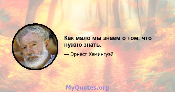 Как мало мы знаем о том, что нужно знать.