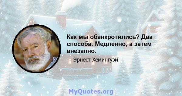 Как мы обанкротились? Два способа. Медленно, а затем внезапно.