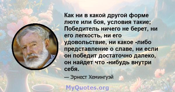 Как ни в какой другой форме люте или боя, условия такие; Победитель ничего не берет, ни его легкость, ни его удовольствие, ни какое -либо представление о славе, ни если он победит достаточно далеко, он найдет что