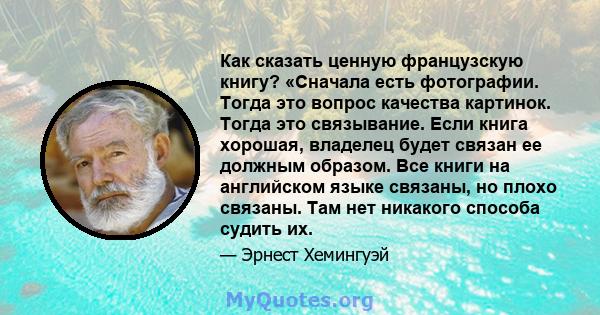 Как сказать ценную французскую книгу? «Сначала есть фотографии. Тогда это вопрос качества картинок. Тогда это связывание. Если книга хорошая, владелец будет связан ее должным образом. Все книги на английском языке