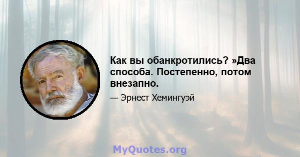 Как вы обанкротились? »Два способа. Постепенно, потом внезапно.