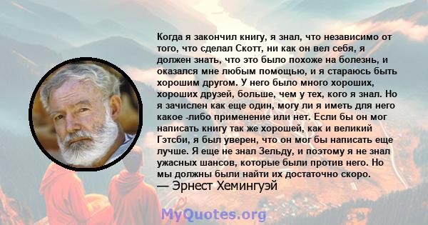 Когда я закончил книгу, я знал, что независимо от того, что сделал Скотт, ни как он вел себя, я должен знать, что это было похоже на болезнь, и оказался мне любым помощью, и я стараюсь быть хорошим другом. У него было