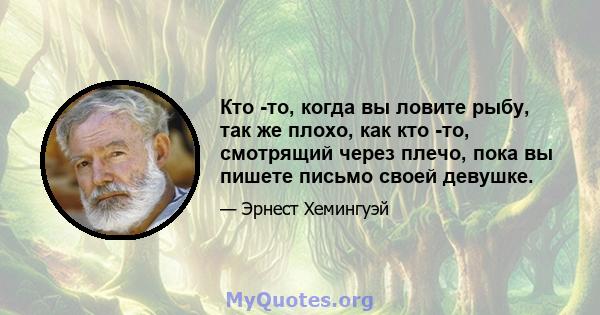 Кто -то, когда вы ловите рыбу, так же плохо, как кто -то, смотрящий через плечо, пока вы пишете письмо своей девушке.