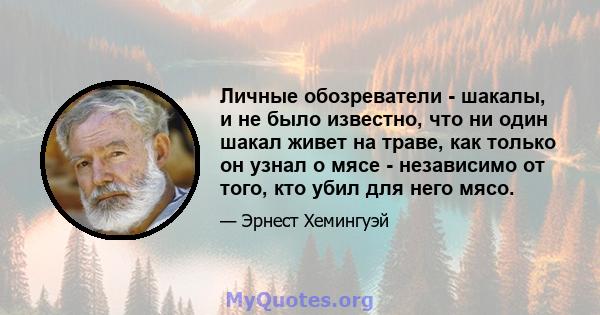 Личные обозреватели - шакалы, и не было известно, что ни один шакал живет на траве, как только он узнал о мясе - независимо от того, кто убил для него мясо.