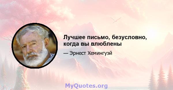 Лучшее письмо, безусловно, когда вы влюблены