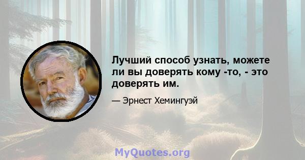 Лучший способ узнать, можете ли вы доверять кому -то, - это доверять им.