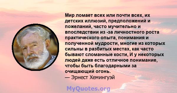 Мир ломает всех или почти всех, их детских иллюзий, предположений и пожеланий, часто мучительно и впоследствии из -за личностного роста практического опыта, понимания и полученной мудрости, многие из которых сильны в