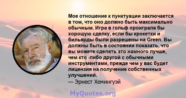 Мое отношение к пунктуации заключается в том, что оно должно быть максимально обычным. Игра в гольф проиграла бы хорошую сделку, если бы крокетки и бильярды были разрешены на Green. Вы должны быть в состоянии показать,