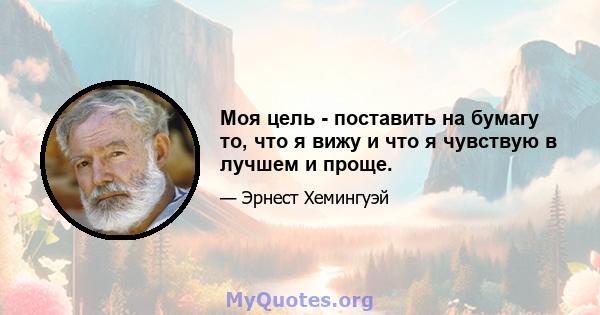 Моя цель - поставить на бумагу то, что я вижу и что я чувствую в лучшем и проще.