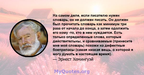 На самом деле, если писателю нужен словарь, он не должен писать. Он должен был прочитать словарь как минимум три раза от начала до конца, а затем одолжить его кому -то, кто в нем нуждается. Есть только определенные