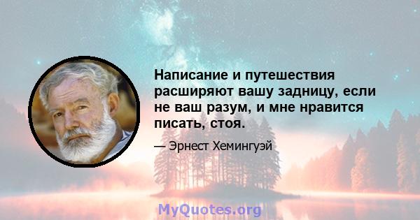 Написание и путешествия расширяют вашу задницу, если не ваш разум, и мне нравится писать, стоя.