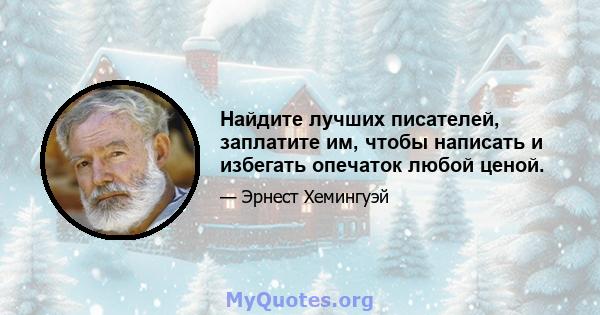 Найдите лучших писателей, заплатите им, чтобы написать и избегать опечаток любой ценой.