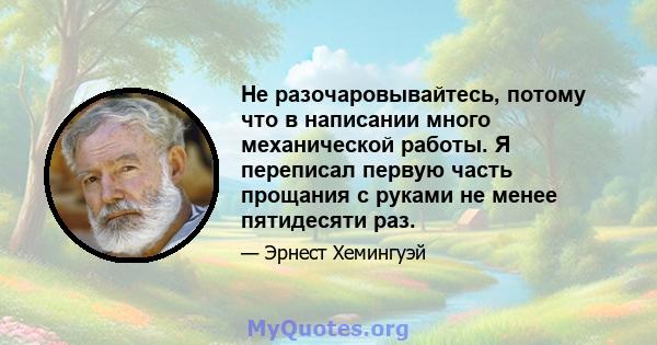 Не разочаровывайтесь, потому что в написании много механической работы. Я переписал первую часть прощания с руками не менее пятидесяти раз.