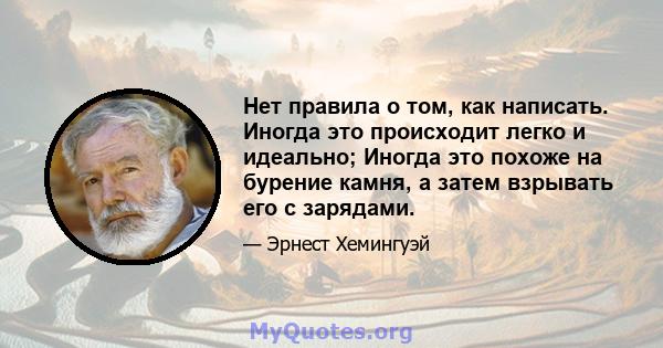 Нет правила о том, как написать. Иногда это происходит легко и идеально; Иногда это похоже на бурение камня, а затем взрывать его с зарядами.