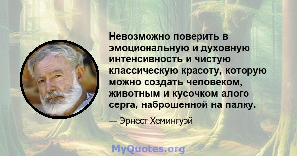 Невозможно поверить в эмоциональную и духовную интенсивность и чистую классическую красоту, которую можно создать человеком, животным и кусочком алого серга, наброшенной на палку.