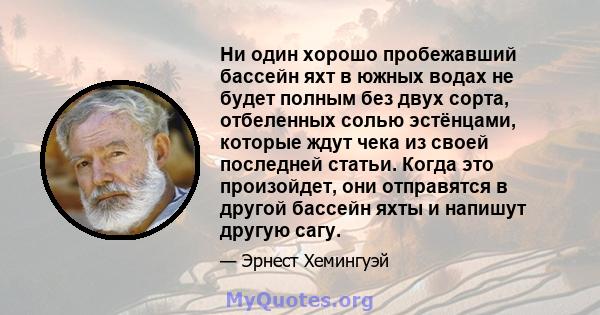 Ни один хорошо пробежавший бассейн яхт в южных водах не будет полным без двух сорта, отбеленных солью эстёнцами, которые ждут чека из своей последней статьи. Когда это произойдет, они отправятся в другой бассейн яхты и