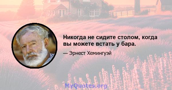 Никогда не сидите столом, когда вы можете встать у бара.