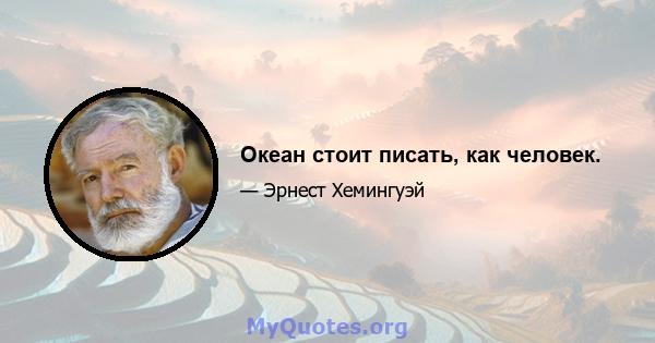 Океан стоит писать, как человек.