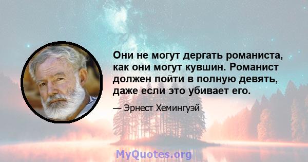 Они не могут дергать романиста, как они могут кувшин. Романист должен пойти в полную девять, даже если это убивает его.