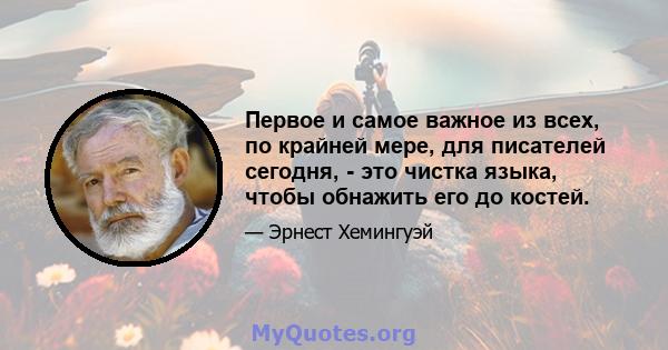 Первое и самое важное из всех, по крайней мере, для писателей сегодня, - это чистка языка, чтобы обнажить его до костей.