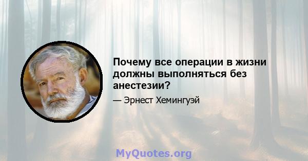 Почему все операции в жизни должны выполняться без анестезии?