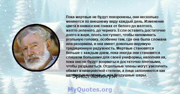 Пока мертвые не будут похоронены, они несколько меняются по внешнему виду каждый день. Изменение цвета в кавказских гонках от белого до желтого, желто-зеленого, до черного. Если оставить достаточно долго в жаре, плоть