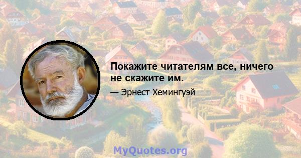 Покажите читателям все, ничего не скажите им.