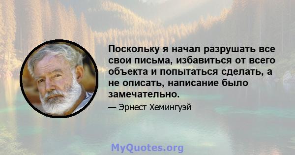 Поскольку я начал разрушать все свои письма, избавиться от всего объекта и попытаться сделать, а не описать, написание было замечательно.