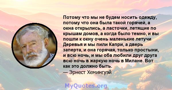 Потому что мы не будем носить одежду, потому что она была такой горячей, а окна открылись, а ласточки, летящие по крышам домов, а когда было темно, и вы пошли к окну очень маленькие летучи Деревья и мы пили Капри, а