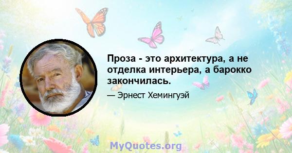 Проза - это архитектура, а не отделка интерьера, а барокко закончилась.