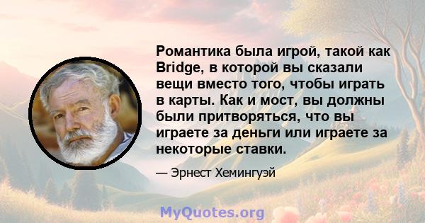 Романтика была игрой, такой как Bridge, в которой вы сказали вещи вместо того, чтобы играть в карты. Как и мост, вы должны были притворяться, что вы играете за деньги или играете за некоторые ставки.