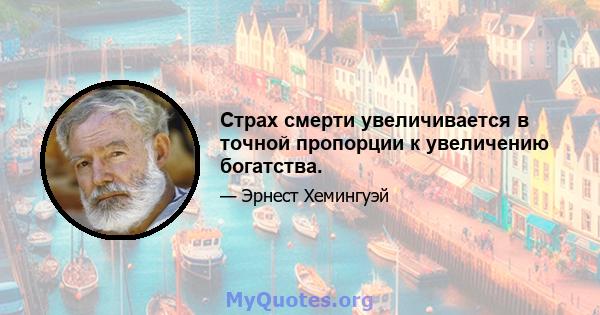 Страх смерти увеличивается в точной пропорции к увеличению богатства.