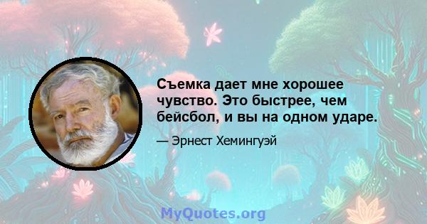 Съемка дает мне хорошее чувство. Это быстрее, чем бейсбол, и вы на одном ударе.