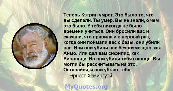 Теперь Кэтрин умрет. Это было то, что вы сделали. Ты умер. Вы не знали, о чем это было. У тебя никогда не было времени учиться. Они бросили вас и сказали, что правила и в первый раз, когда они поймали вас с базы, они