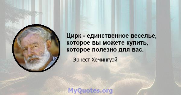 Цирк - единственное веселье, которое вы можете купить, которое полезно для вас.