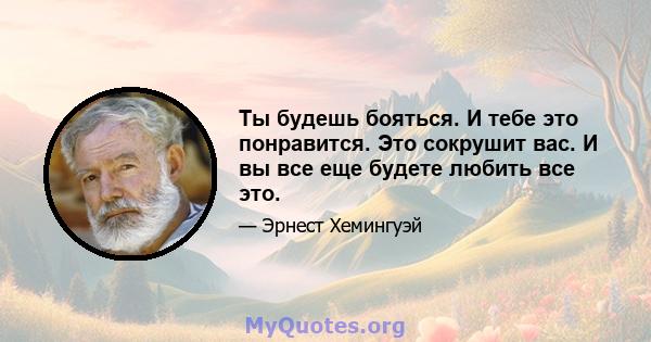 Ты будешь бояться. И тебе это понравится. Это сокрушит вас. И вы все еще будете любить все это.