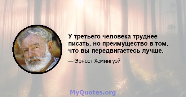 У третьего человека труднее писать, но преимущество в том, что вы передвигаетесь лучше.