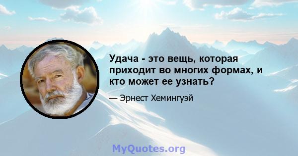 Удача - это вещь, которая приходит во многих формах, и кто может ее узнать?