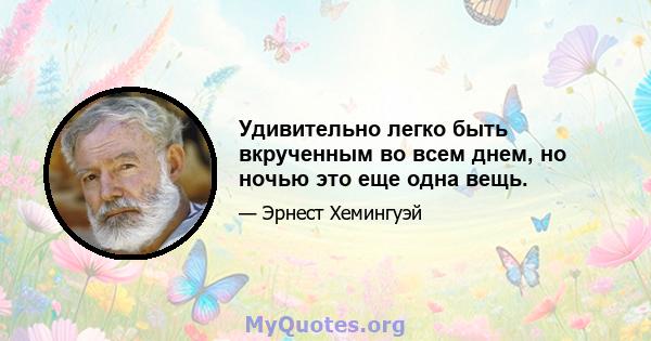 Удивительно легко быть вкрученным во всем днем, но ночью это еще одна вещь.