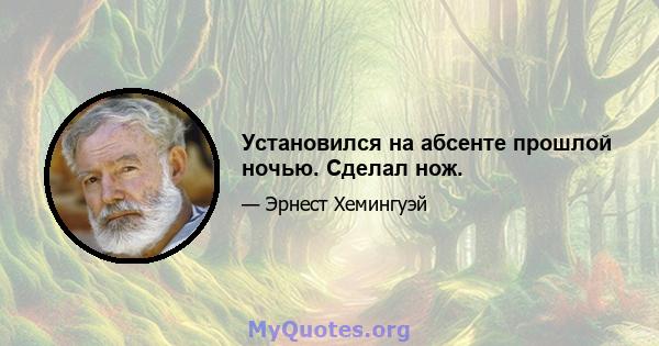 Установился на абсенте прошлой ночью. Сделал нож.