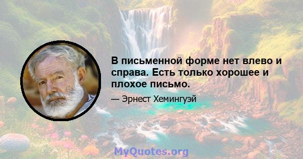 В письменной форме нет влево и справа. Есть только хорошее и плохое письмо.