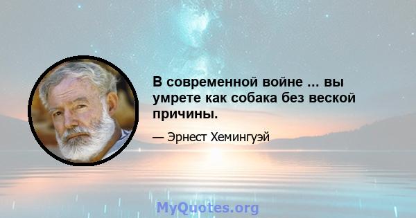 В современной войне ... вы умрете как собака без веской причины.